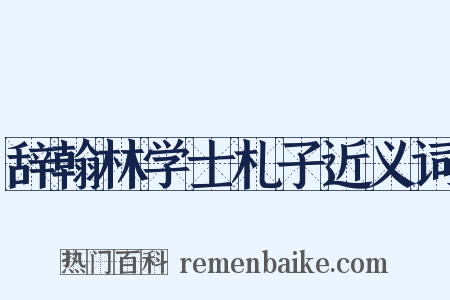 辞翰林学士札子近义词是什么意思的图片